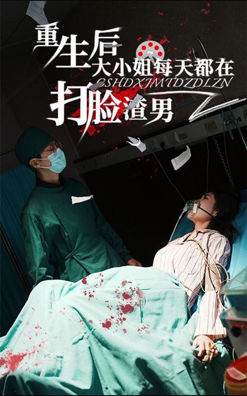 重生后大小姐每天都在打脸渣男 第03集