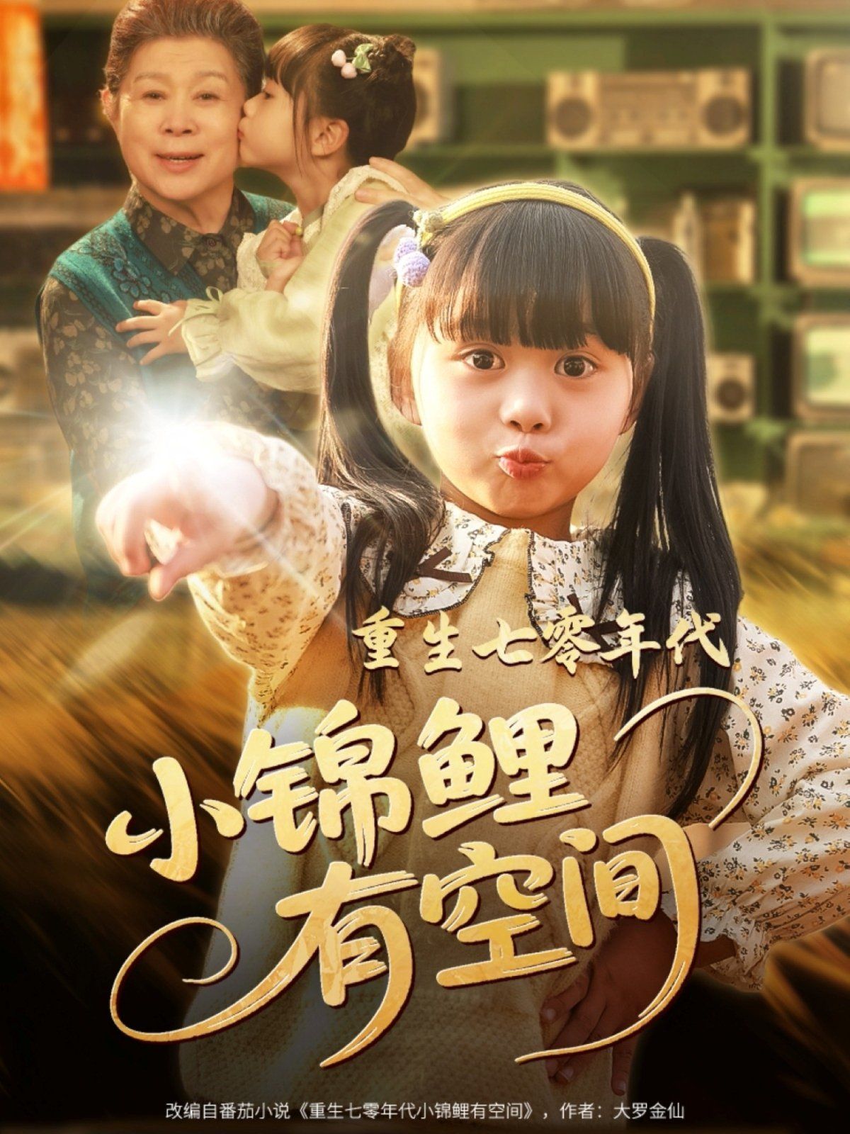 重生七零年代小锦鲤有空间 第41-81集完结(大结局)