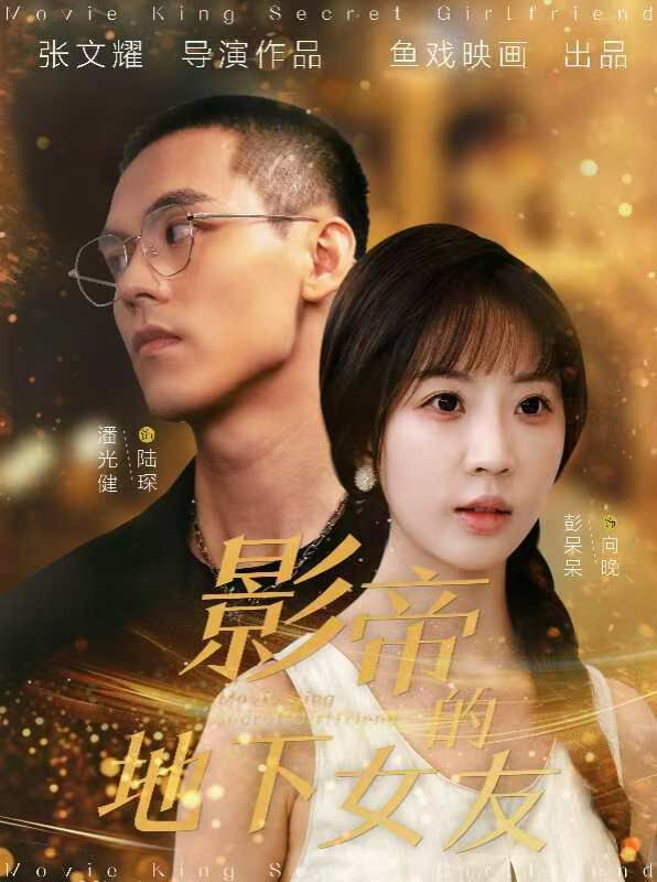 影帝的地下女友 第07集