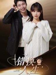 错换人生 第21-40集