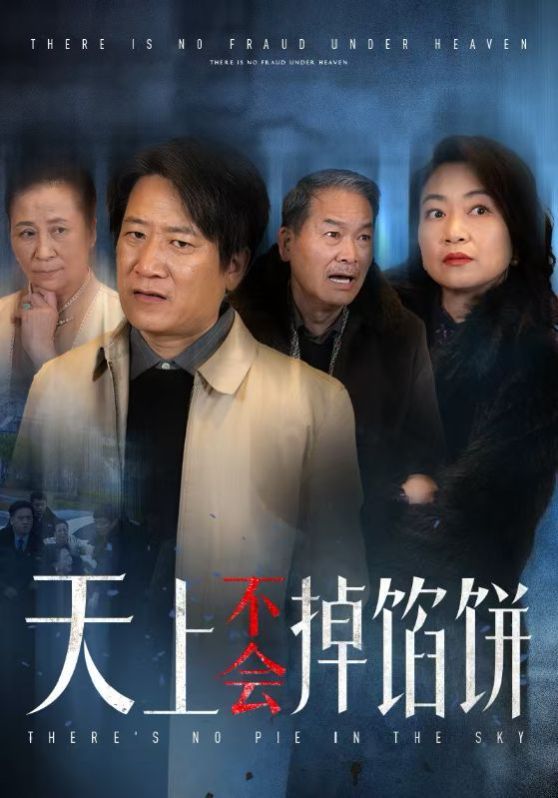 天上不会掉馅饼 第09集