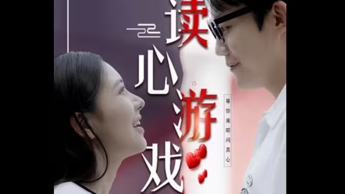 读心游戏 第07集