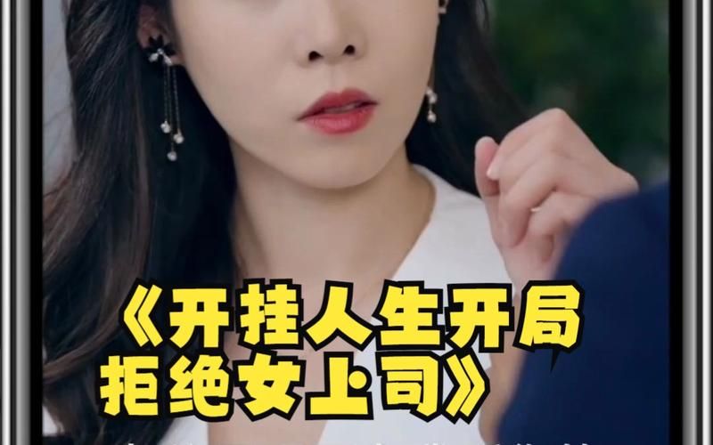 开挂人生开局拒绝女上司 第21-40集