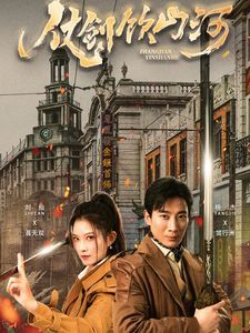 仗剑饮山河 第4集