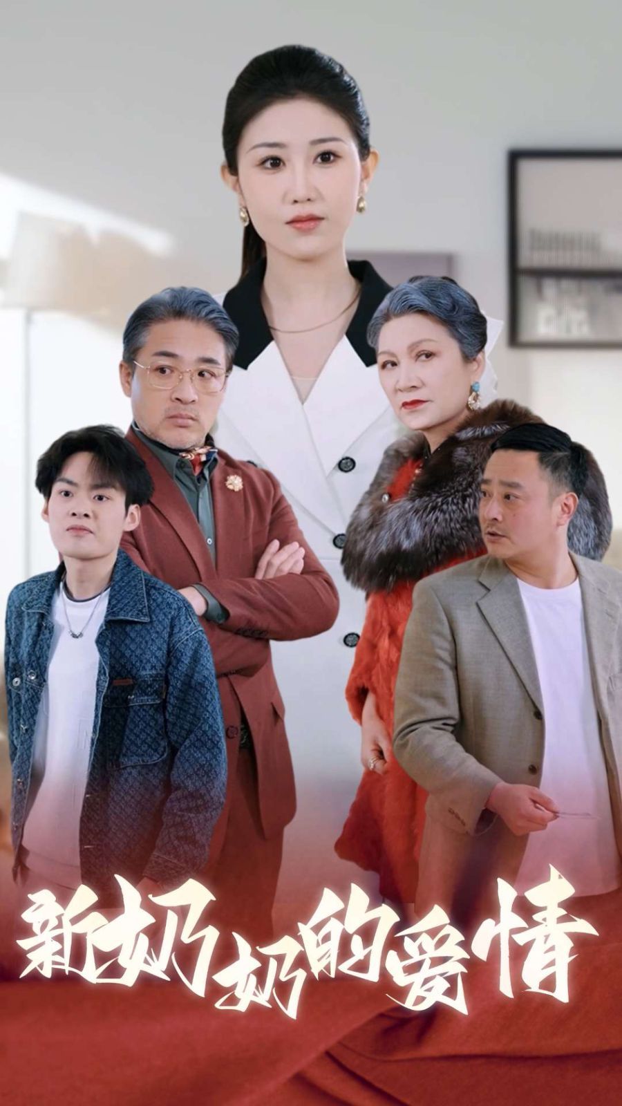 奶奶的爱情 第12集