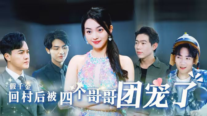 假千金回村后被四个哥哥团宠 第02集