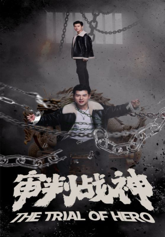 审判战神 第21-40集