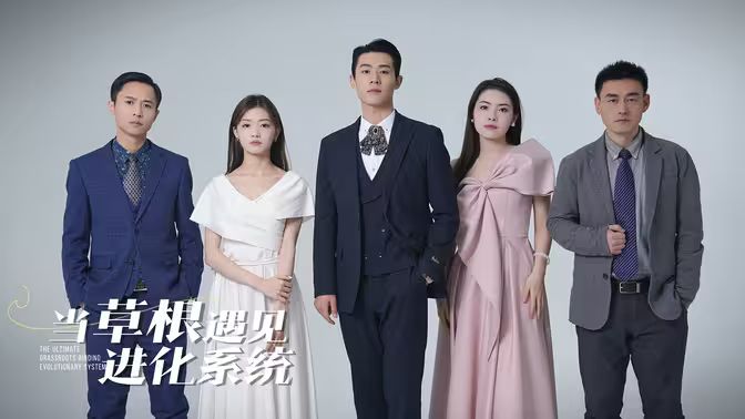 当草根遇见进化系统 第21-40集
