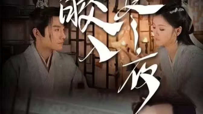 皎皎入寒夜 第02集