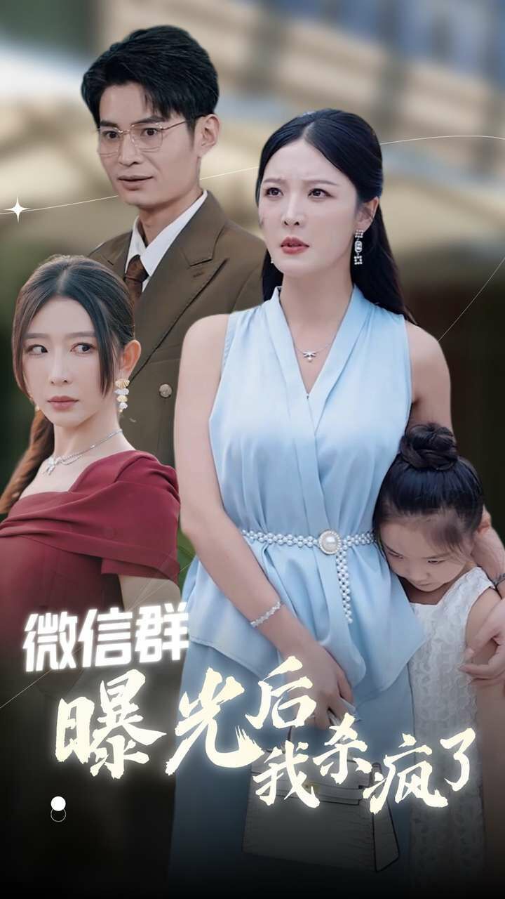 微信群曝光后我杀疯了 第1-20集