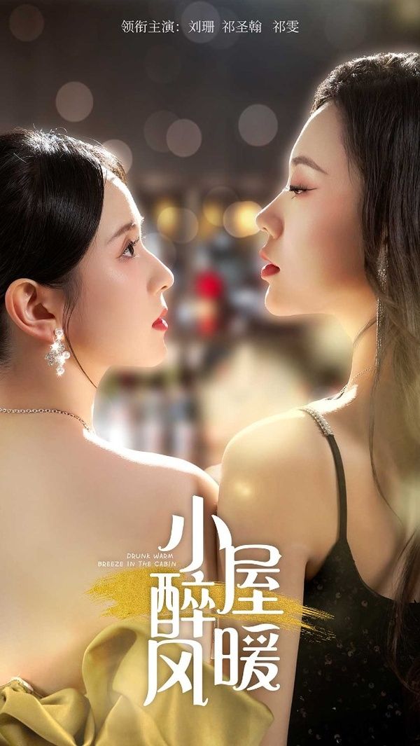 小屋醉暖风 第09集