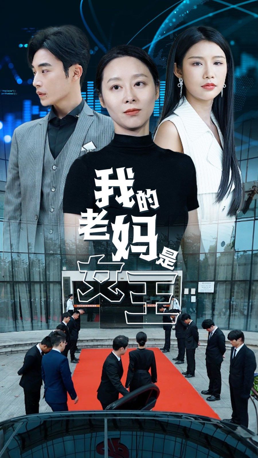 我的老妈是女王 第02集