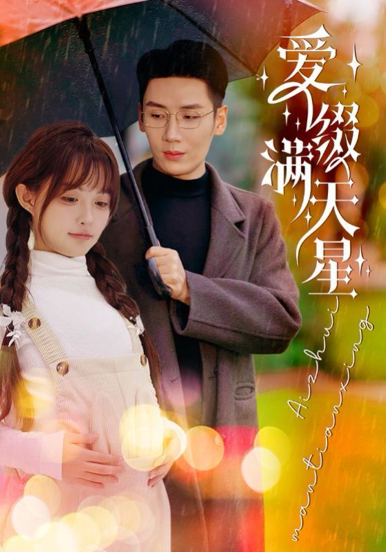 爱缀满天星 第03集