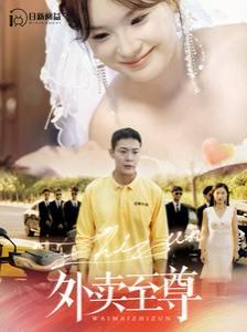 外卖至尊 第101集(大结局)