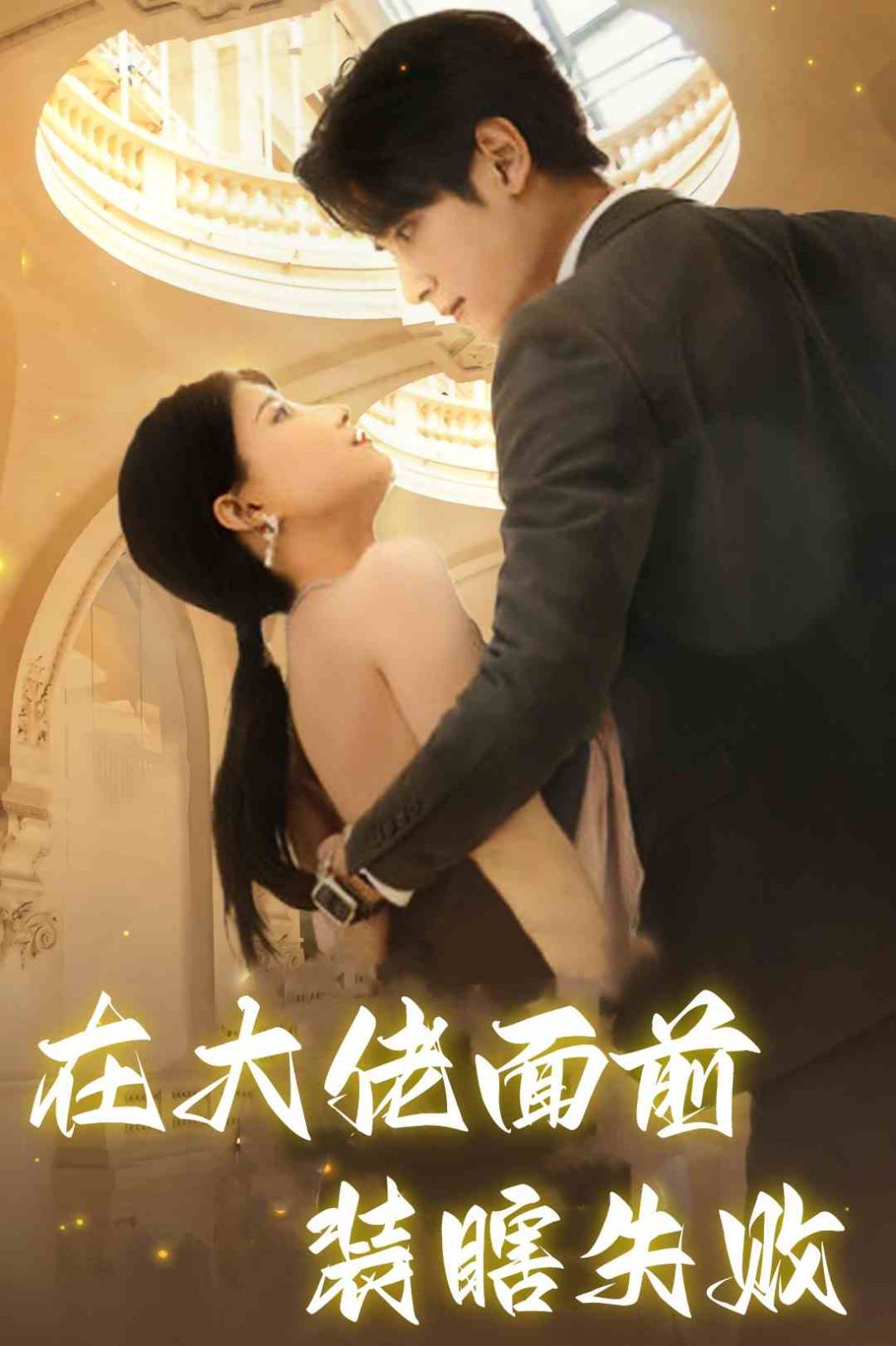 在大佬面前装瞎失败 第1-20集