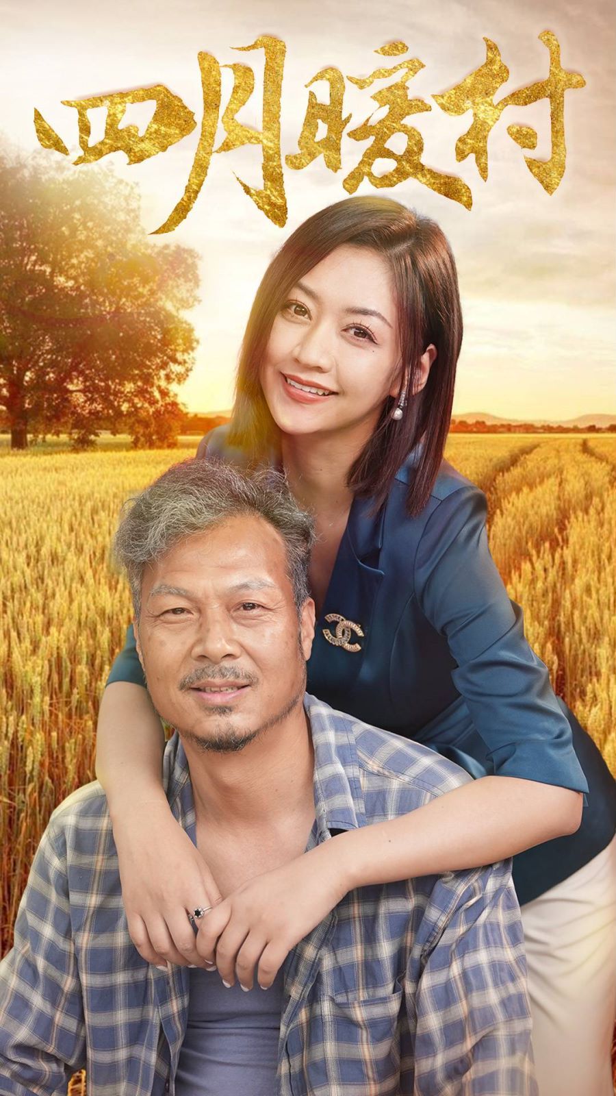 四月暖春 第41集