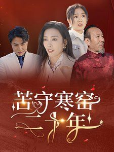 苦守寒窑二十年 第2集