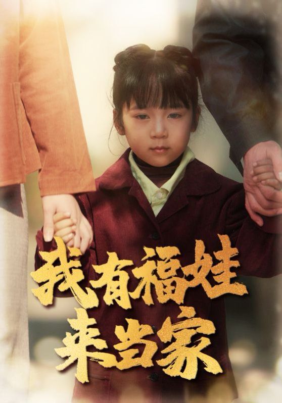 我有福娃来当家 第1-20集