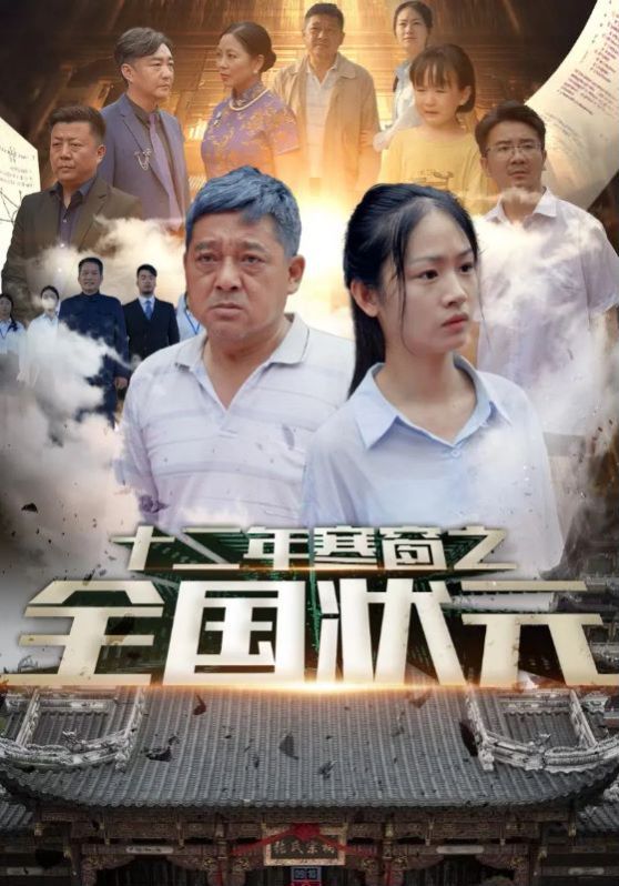 十二年寒窗之全国状元 第1-20集