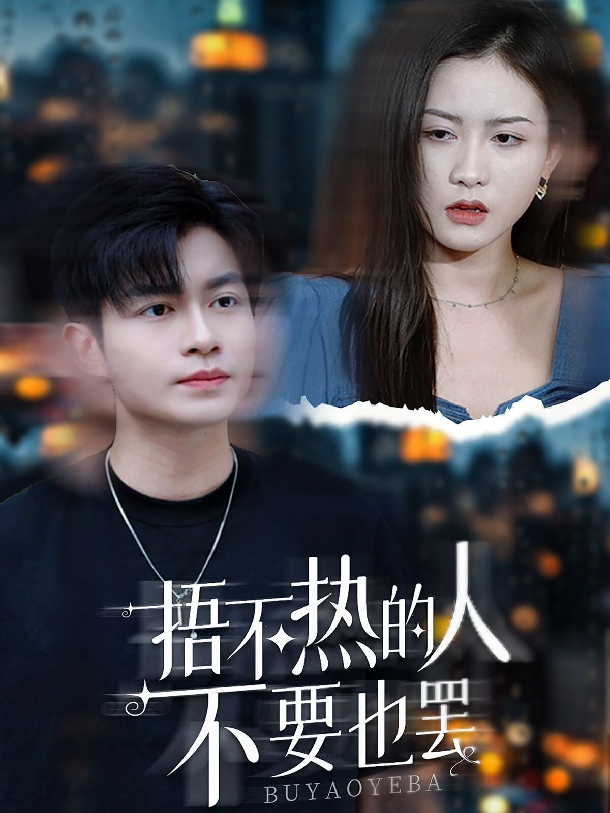 捂不热的人不要也罢 第03集