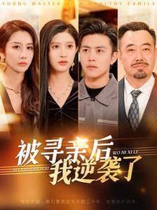 被寻亲后我逆袭了 第101集