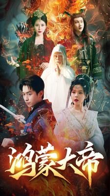 鸿蒙大帝 第21-40集