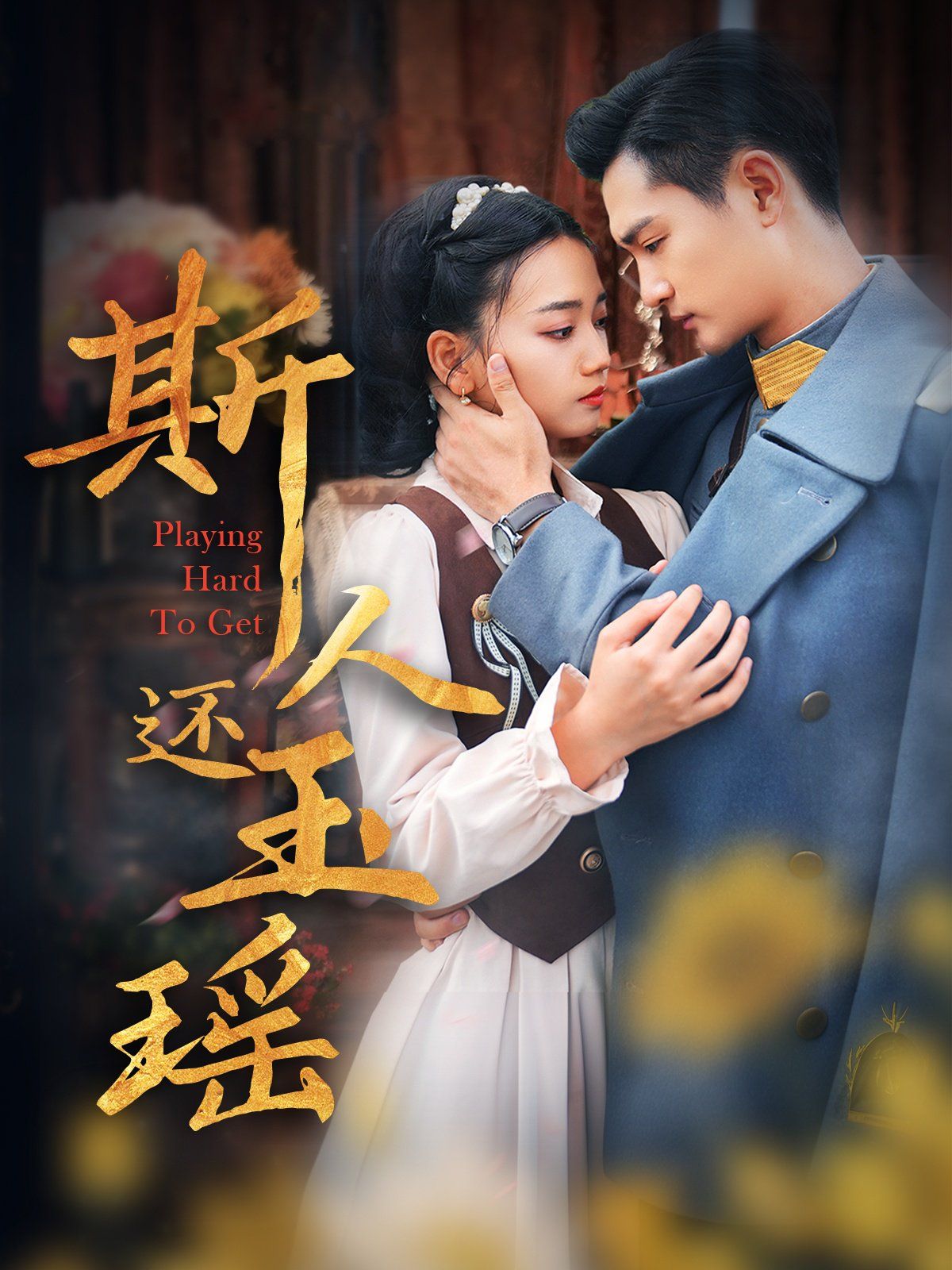 斯人还玉瑶 第21-40集