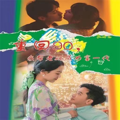 重回90我帮老妈成为富一代 第41-60集