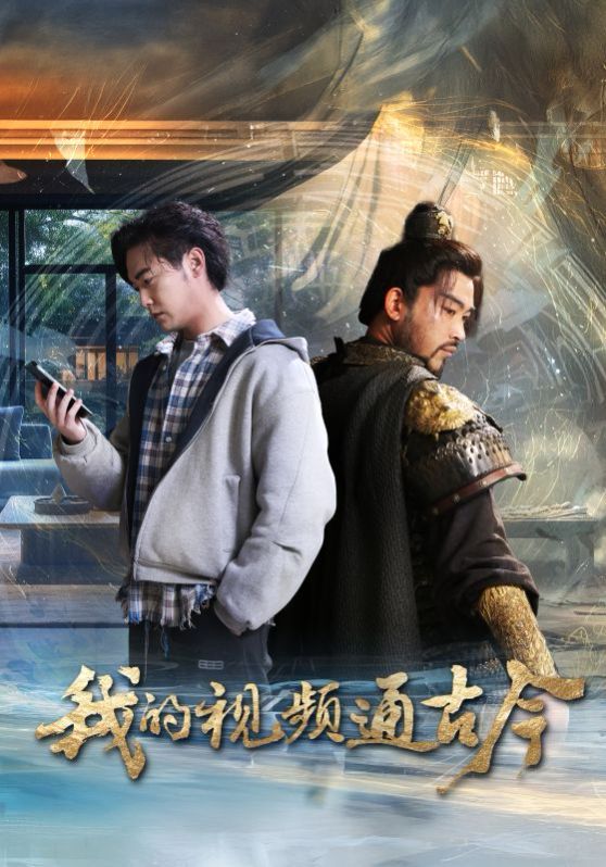 我的视频通古今 第45集