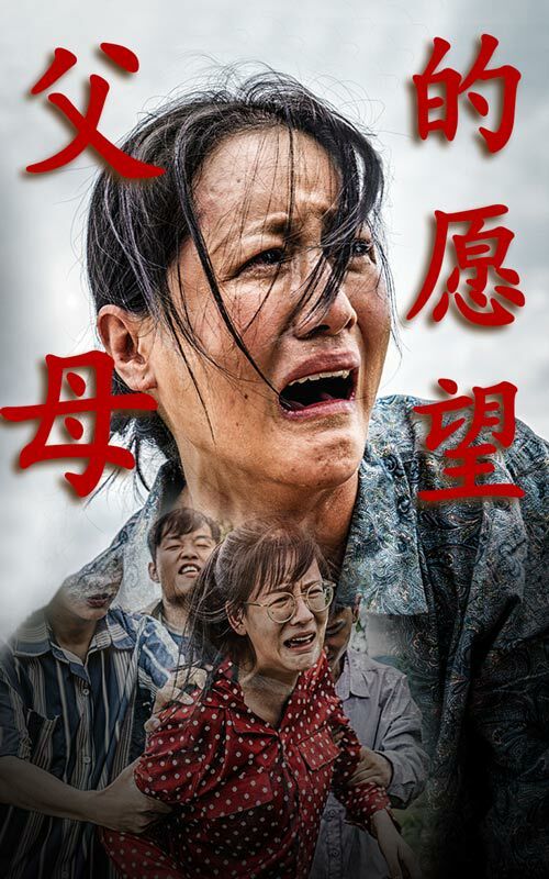 父母的愿望 第03集