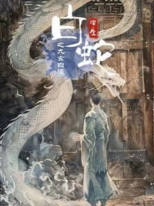 白蛇浮生之九玄白曦 第101集