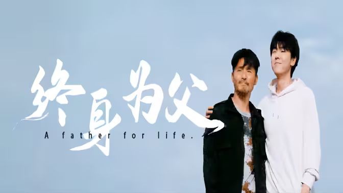 终身为父 第03集