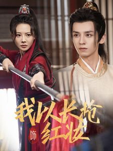 我以长枪饰红妆 第03集