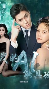 我的AI能具现 第07集