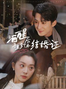 酒醒后手里多了本结婚证 第3集