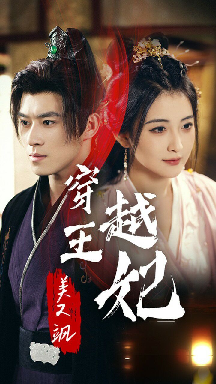 穿越王妃美又飒 第42集