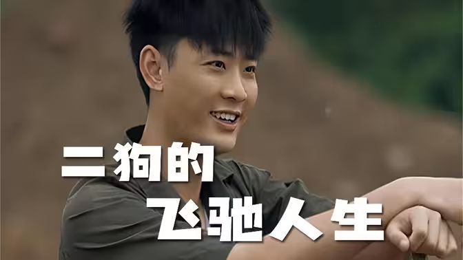 二狗的飞驰人生 第101集