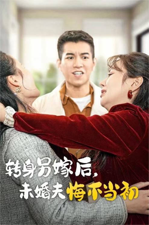 转身另嫁后未婚夫悔不当初 第07集