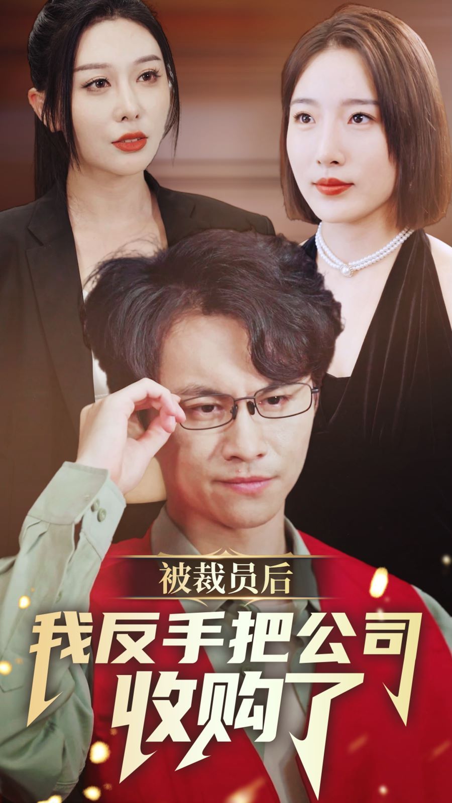 被裁员后我反手把公司收购了 第02集