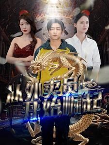 从外卖员开始崛起 第04集