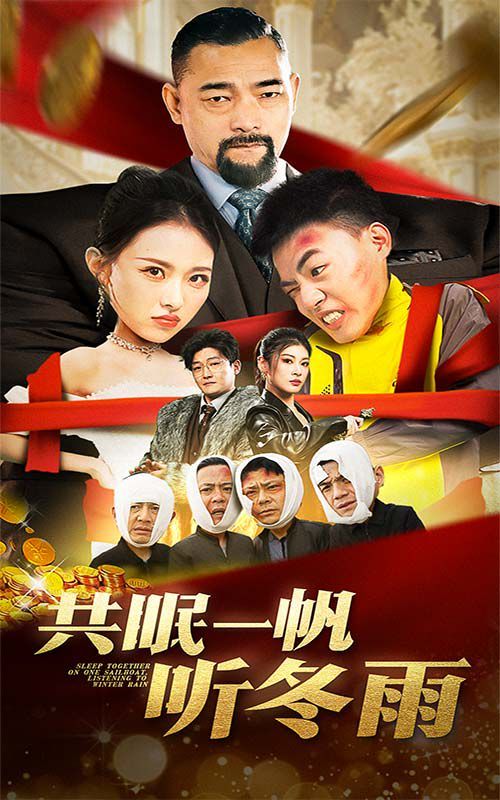 共眠一帆听冬雨 第3集