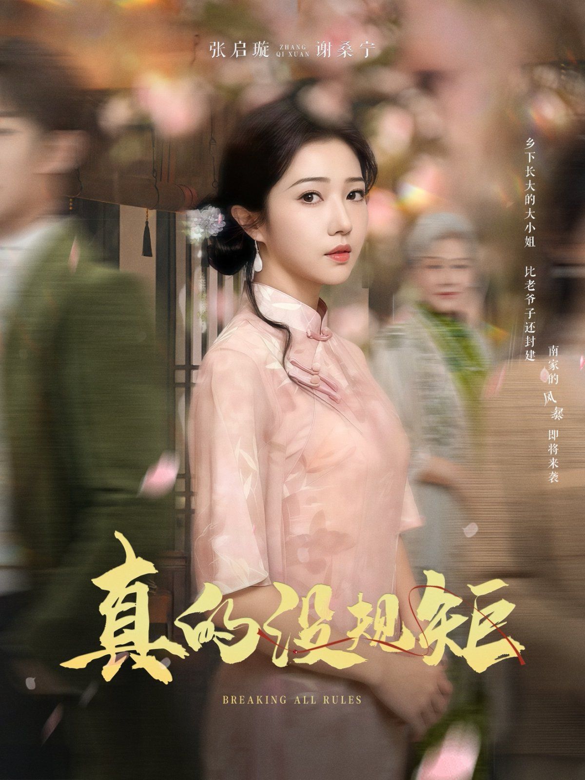 真的没规矩 第3集