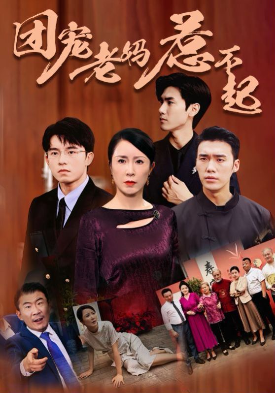 团宠老妈惹不起 第02集