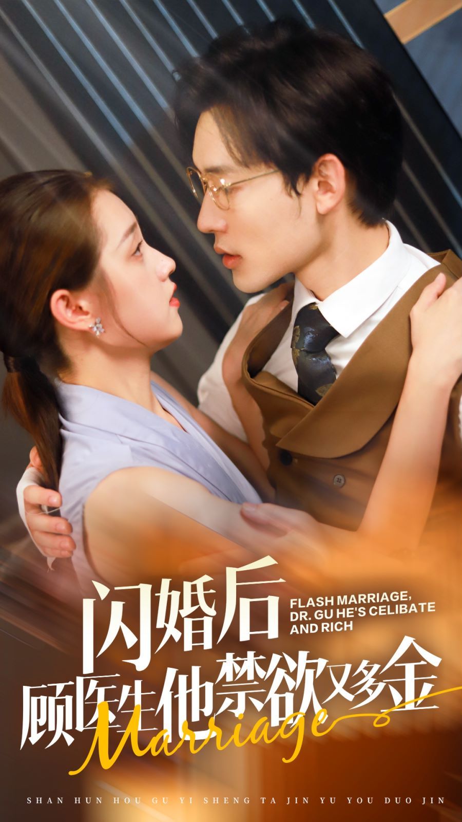 闪婚后顾医生他禁欲又多金 第21-40集