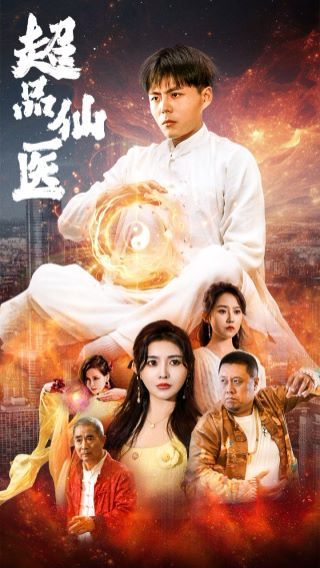 超品仙医 第13集