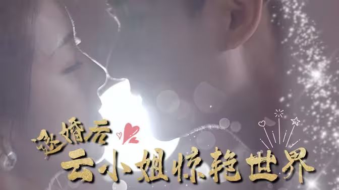 退婚后云小姐惊艳世界 第61-80集完结(大结局)