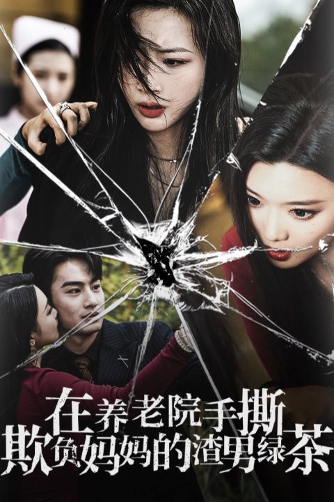 在养老院手撕欺负妈妈的渣男绿茶 第09集