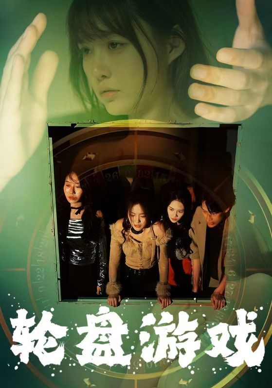 轮盘游戏 第09集