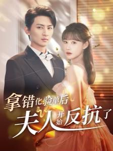 拿错化验单后夫人开始反抗了 第03集