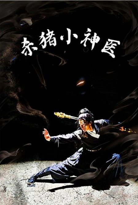 杀猪小神医 第36集